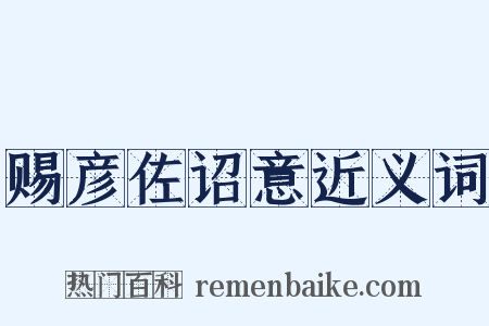 赐彦佐诏意近义词是什么意思的图片